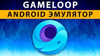 GameLoop Pubg Mobile Настройки | Обзор | Лучший эмулятор Андроид для Игр