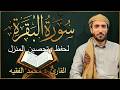 سورة البقرة كاملة لطرد الشياطين من منزلك وجلب البركه باذن الله محمد الفقية SURAH AL BAQARA mp3
