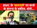 BMC के 'कारनामे' पर बरसे Kangana के वकील, बोले 'क्रिमिनल केस करूंगा, नुकसान की भरपाई भी करनी होगी'!