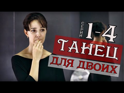 Танец Для Двоих 1-4 Серия Мелодрама- Русские Сериалы Анонс