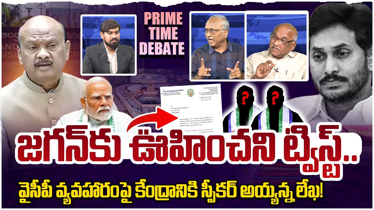 జగన్ కు ఊహించని షాక్! Prime Time Debate on Speaker Ayyanna Patrudu Gave Big Shock To YS Jagan