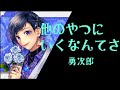 【歌詞フル】他のやつにいくなんてさ/勇次郎【LIP×LIP】