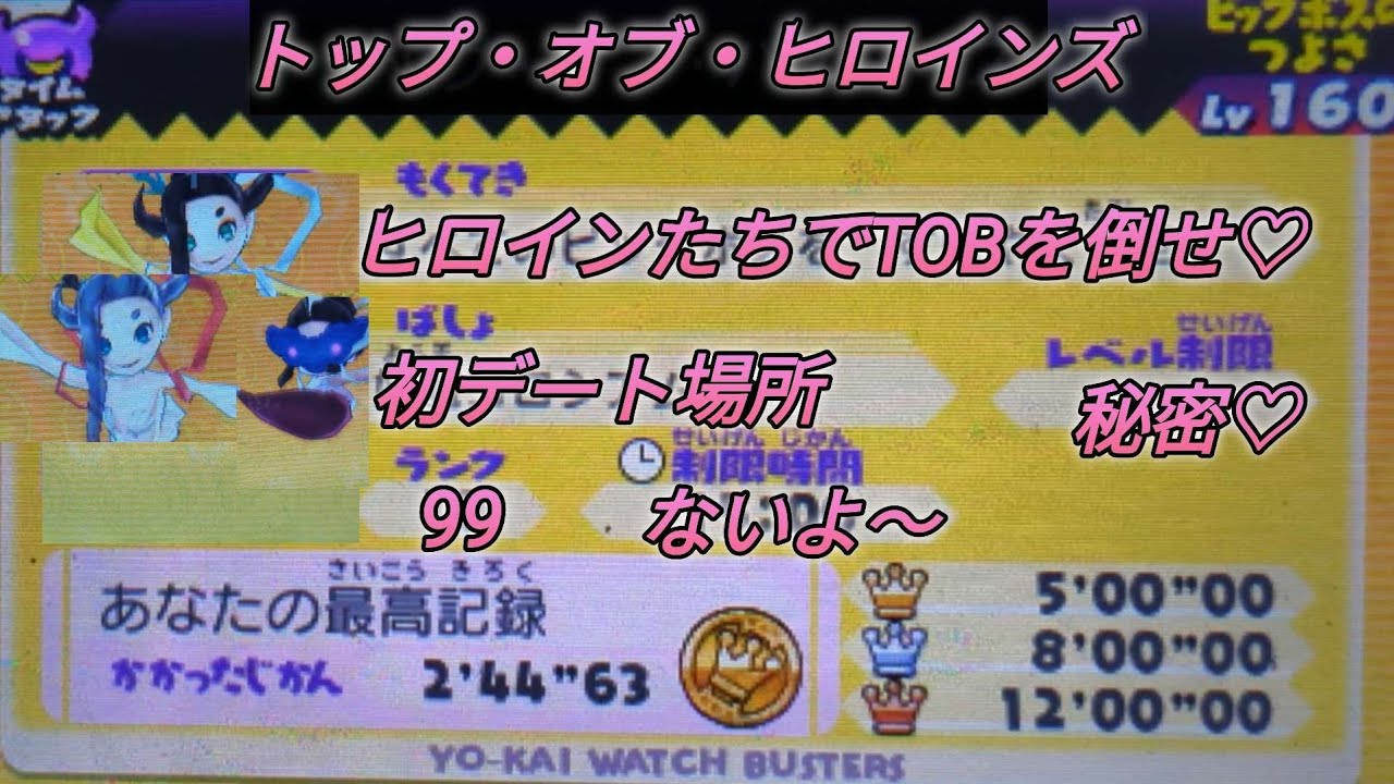 TOHでTOBをクリアする配信【妖怪ウォッチバスターズ】