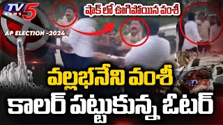 నా కొడకా*..| Voter Catches Gannavaram YSRCP MLA Candidate Vallabhaneni Vamshi Shirt | TV5 News