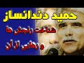 مشارکت حمید دندانساز شناخت رنجش ها و رهایی از آن معتادان گمنام مشارکت حمید دندانساز شناخت رنجش ها و رهایی از آن معتادان گمنام