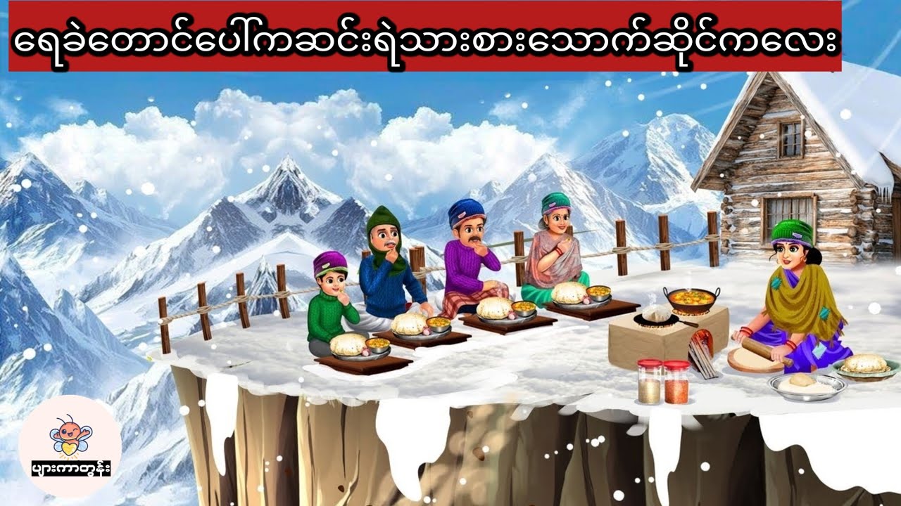 ရေခဲတောင်ပေါ်ကဆင်းရဲသားစားသောက်ဆိုင်ကလေး #မြန်မာကာတွန်း #ပုံပြင် #ကာတွန်း 