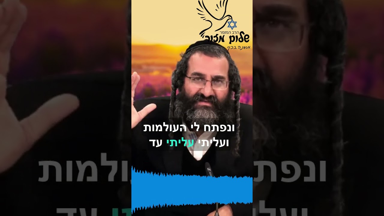 הרב המזמר שלום מזור מתוך שיעורו כתב לך את השירה'8. להזמנת הרב לשיעור או למופע או לייעוץ  0586327835
