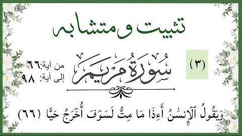 تثبيت وومتشابه وربط لسورة مريم عليها السلام الآيات من ٩٨:٦٦#سورة_مريم