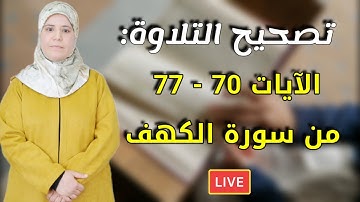 تصحيح تلاوة سورة الكهف الآيات:  70- 77