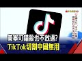 遭遇"華為式"打壓?TikTok去中自保 仍難逃美國追擊│非凡財經新聞│20200730