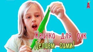 Жвачки для рук своими руками (Хэндгам)