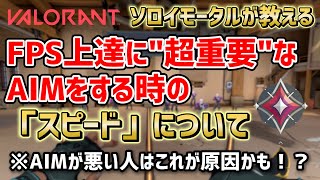 Fps上達に重要な エイムをする際のスピード について 適切なスピードの見極め方 練習方法 Etc ごしおaimプチ講座 Valorant ヴァロラント Youtube