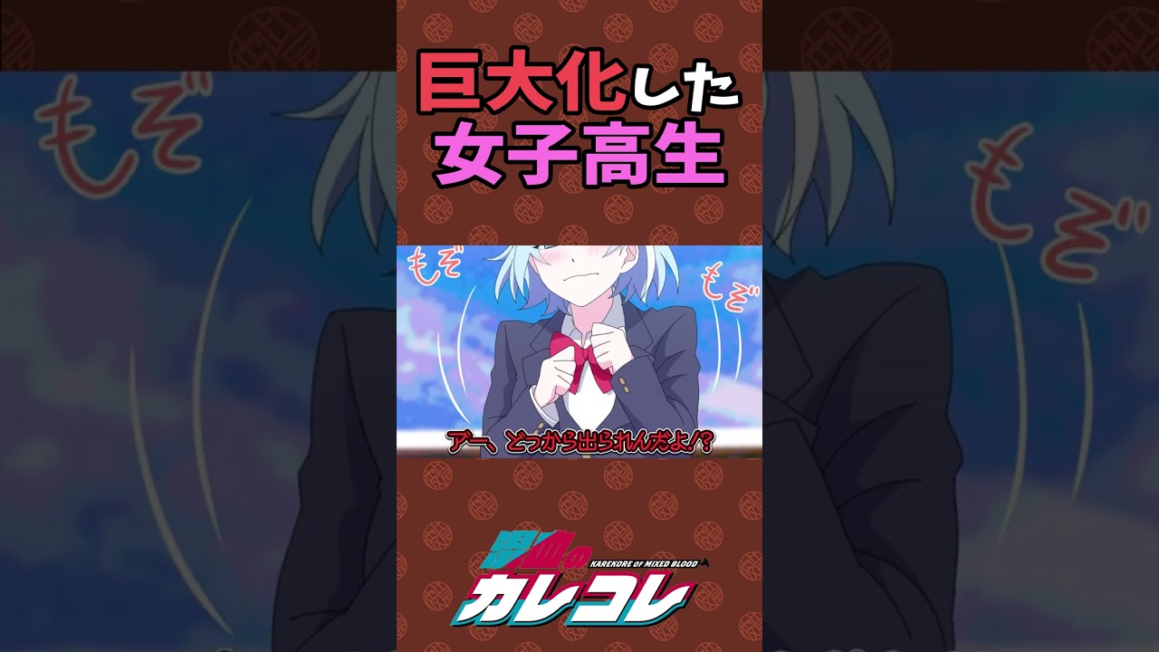 巨大化した女子高生が、、、 #shorts