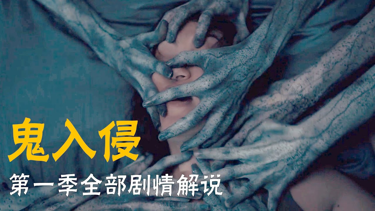 一次性看完美剧《鬼入侵》第一季全部剧情,鬼宅噬人,却以温情结尾,一部必看美剧! - YouTube