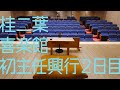 桂二葉 喜楽館昼席 初主任興行 裏側映像〜2日目〜