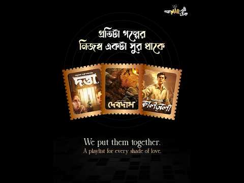 গপ্পের গান? নাকি গানের গপ্পো? আপনার কোন গানটা সবচেয়ে পছন্দের? কমেন্ট করে জানান।