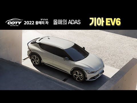 [2022 올해의 차 - 안전 부문] 첨단 <strong>ADAS</strong> 분야 최고는 이 차!!... 기아 EV6 / 오토뷰 x 중앙일보