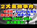 2 大重磅事件：巴菲特：跑路清仓...？PayPal ：私有化，胜率几何...？ASML、英特尔、戴尔冰火两重天