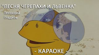 Я на солнышке лежу Песенка черепахи и львенка Геннадий Гладков Караоке для детей