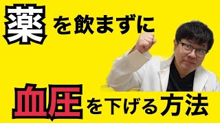 薬を飲まずに血圧を下げる方法