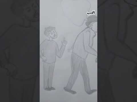 فيديو هادف الاب سند وضهر من غير ضهرك هتقع رسم بالرصاص قصص مرسومه چيمي