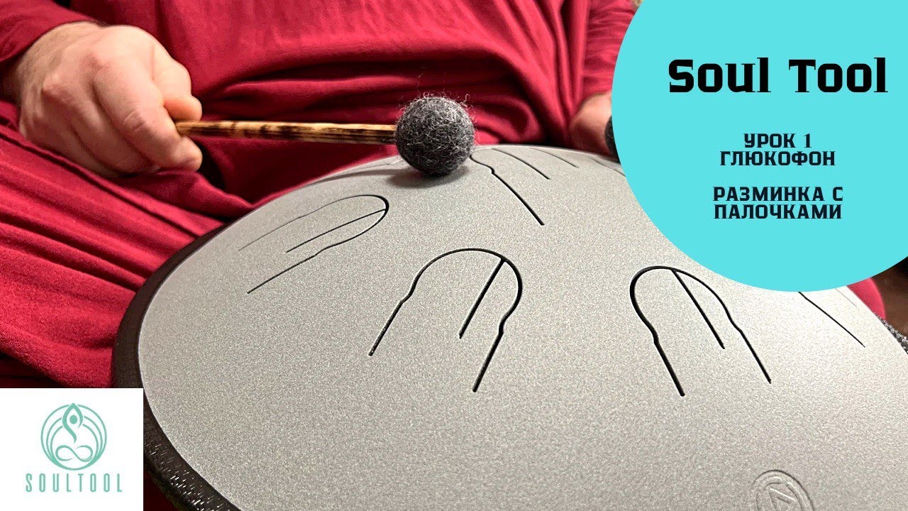 Игра на Глюкофоне палочками. Разминка. Технические упражнения для глюкофона.