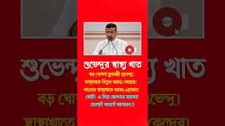 শুভেন্দু অধিকারীর স্বাস্থ্য খাত #moonoframadan