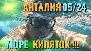 Турция Анталия. Погода и Температура воды в Море май 2024.