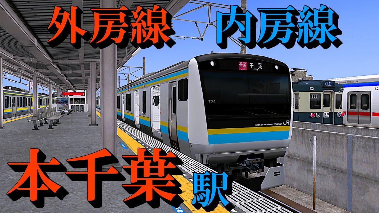【外房線・内房線】本千葉駅 房総色のE233系や懐かしの車両を眺める｜定点観測 [railsim]