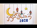 رسم سهل جدا عن شهر رمضان 2026 رسم هلال رمضان 2026 رسومات رمضان كريم Easy Draw Ramadan Kaream 