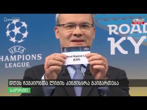 დღეს ჩემპიონთა ლიგის კენჭისყრა გაიმართება