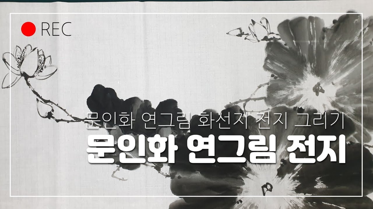 문인화 연그리기