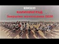 Закрытие мотосезона 2020. Калининград.