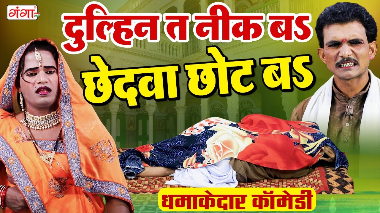 एक बार जरूर देखें फाडू कॉमेडी - दुल्हिन त नीक बS छेदवा छोट बा - COMEDY VIDEO - Lala Nadan Comedy