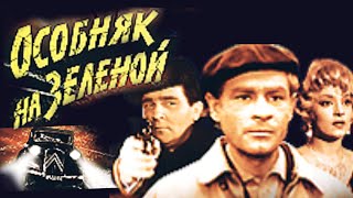 Особняк На Зелёной /1963/ Последний Рейс / Криминал / Триллер / Экранизация / Польша