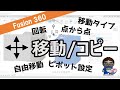 【徹底解説】Fusion360「移動/コピー」(コンポ―ネント、ボディ、面、スケッチオブジェクト、タイプ移動、ピポット設定、自由移動、移動、回転、点から点、点から位置)