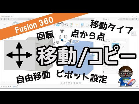【徹底解説】Fusion360「移動/コピー」(コンポ―ネント、ボディ、面、スケッチオブジェクト、タイプ移動、ピポット設定、自由移動、移動、回転、点から点、点から位置) hqdefault