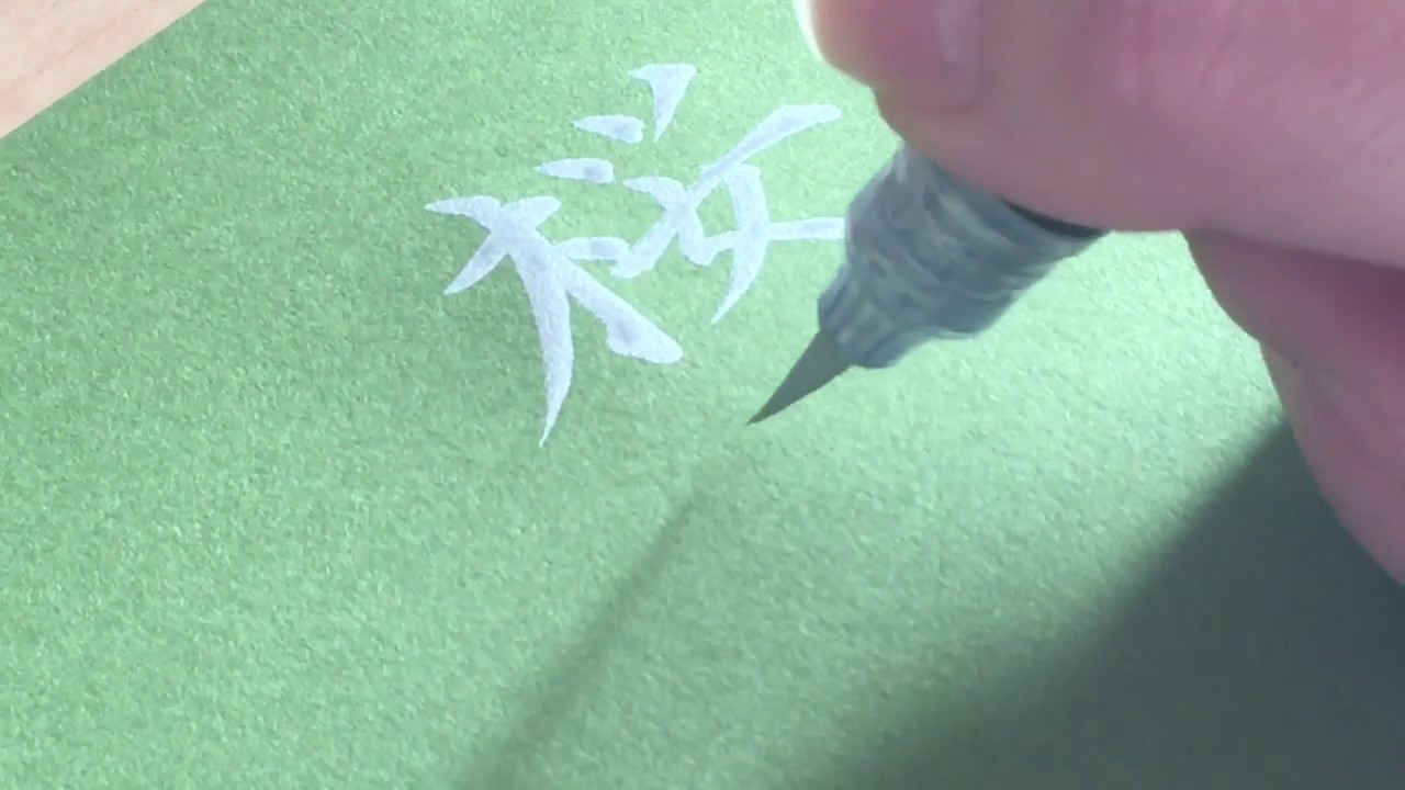 習字 筆ペンで 桜は花に顕われる を書いていく お手本 Youtube 習字 筆ペンで 桜は花に顕われる を書いていく お手本 Youtube