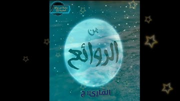 القارئ: جابر أحمد الهزازي ( يا عبادي الذين آمنوا)