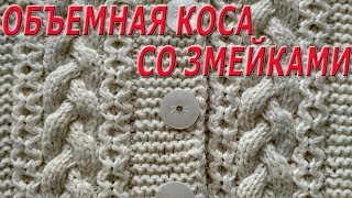 Косы спицами. Схема узора + подробное описание.