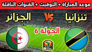 موعد مباراة الجزائر وتنزانيا القادمة في الجولة 6 من تصفيات كأس أمم أفريقيا 2023 والقنوات الناقلة