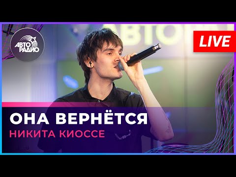 Никита Киоссе - Она Вернётся (LIVE @ Авторадио)