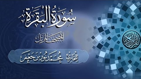 سورة البقرة كاملة | #بصائر | القارئ|| محمد نور بن جعفر | من تسجيلات #المصحف_المرتل