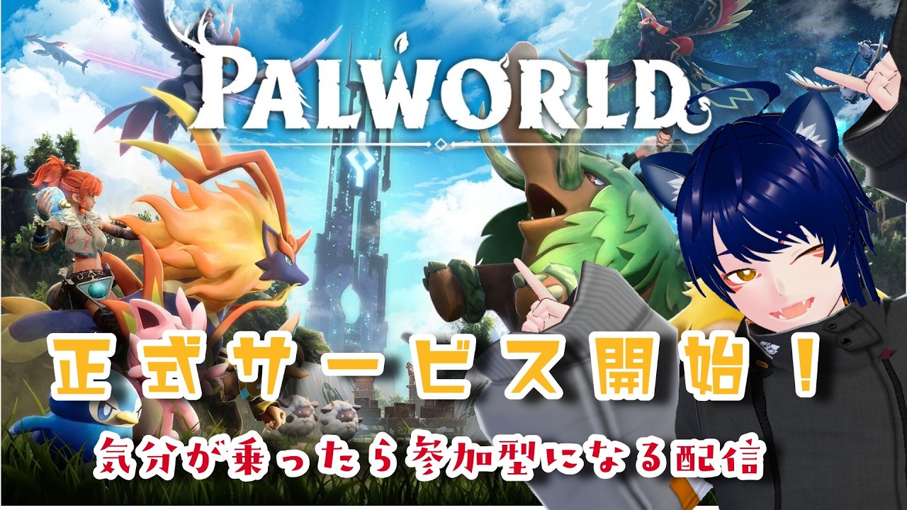 【パルワールド】正式サービス来てたんかいっ！！【ゲーム実況】