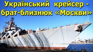 Український ракетний крейсер "Україна" - брат-близнюк крейсера "Москва". Найбільший корабель флоту