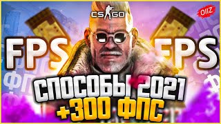 СПОСОБЫ 2021 - КАК ПОВЫСИТЬ ФПС в КС ГО 2021 - Как повысить FPS в CS GO - Как поднять ФПС в КС ГО