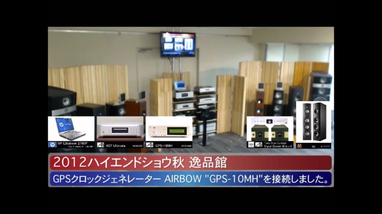 2012ハイエンドショウ秋 逸品館 AIRBOWのクロックジェネレーター GPS 