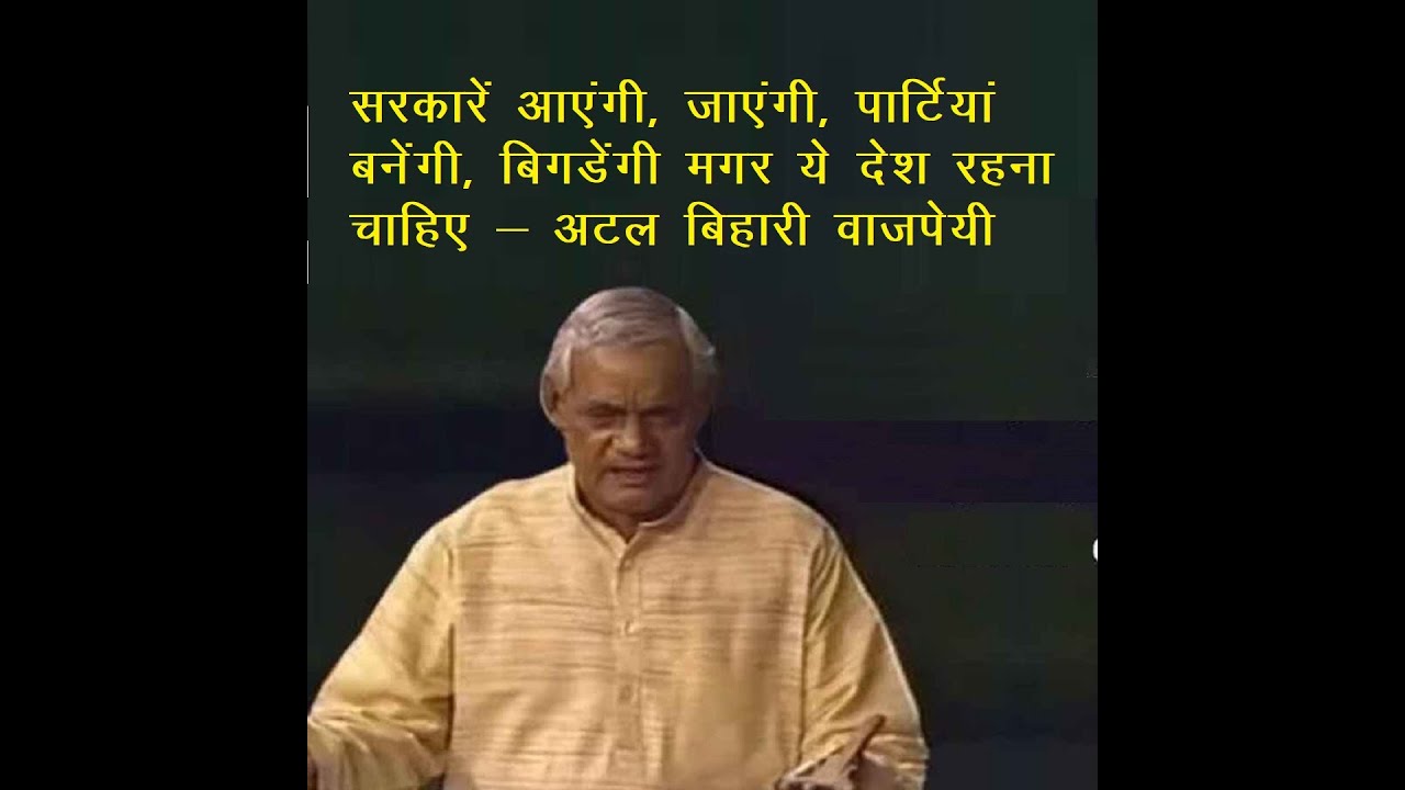 सरकारे आएगी जाएगी मगर ये देश रहना चाहिए: Atal Bihari Vajpayee Memorable Speech #Shorts