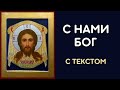 С нами Бог, разумейте, языцы, и покаряйтеся, яко с нами Бог!  Песнопение Великого Повечерия