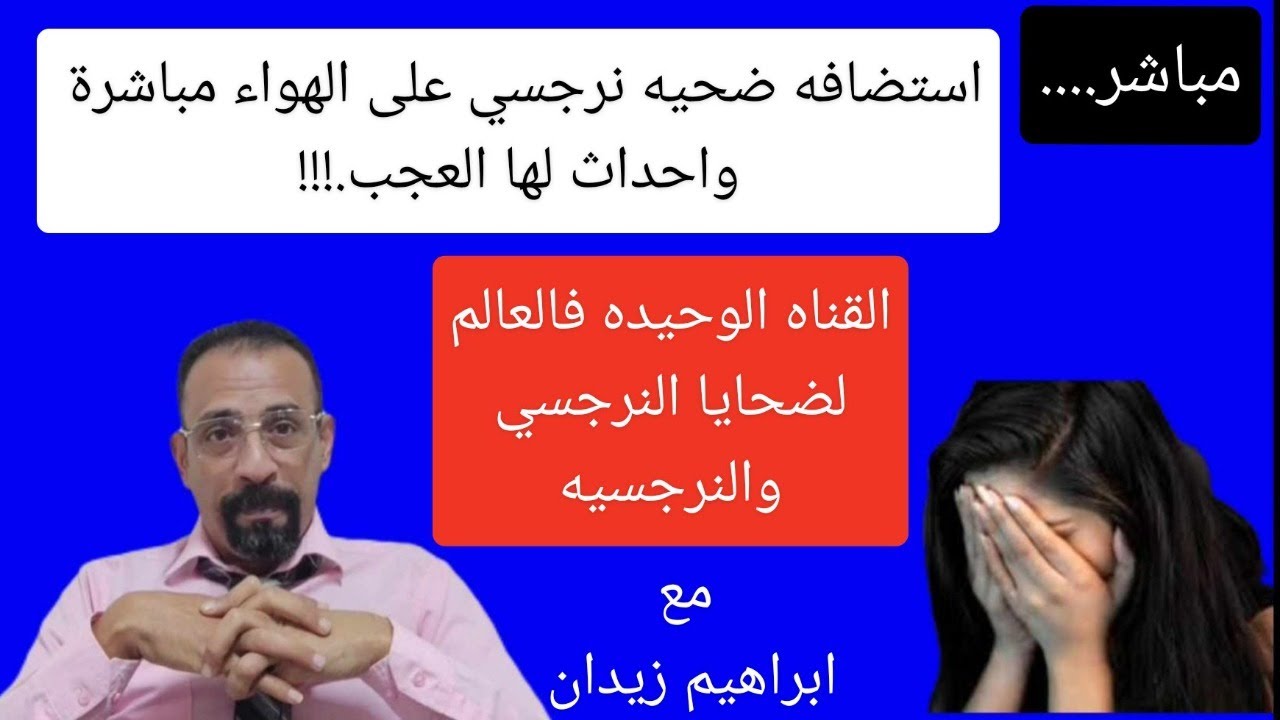 استضافه ضحيه نرجسي على الهواء واحداث لها العجب مع الشخصيه النرجسية